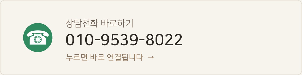상담전화 바로하기 010-9539-8022