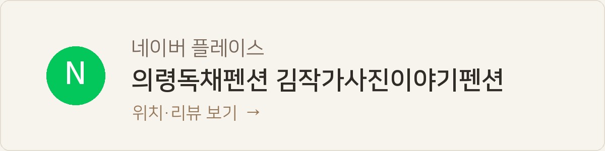 의령독채펜션 김작가사진이야기펜션 — 네이버 플레이스