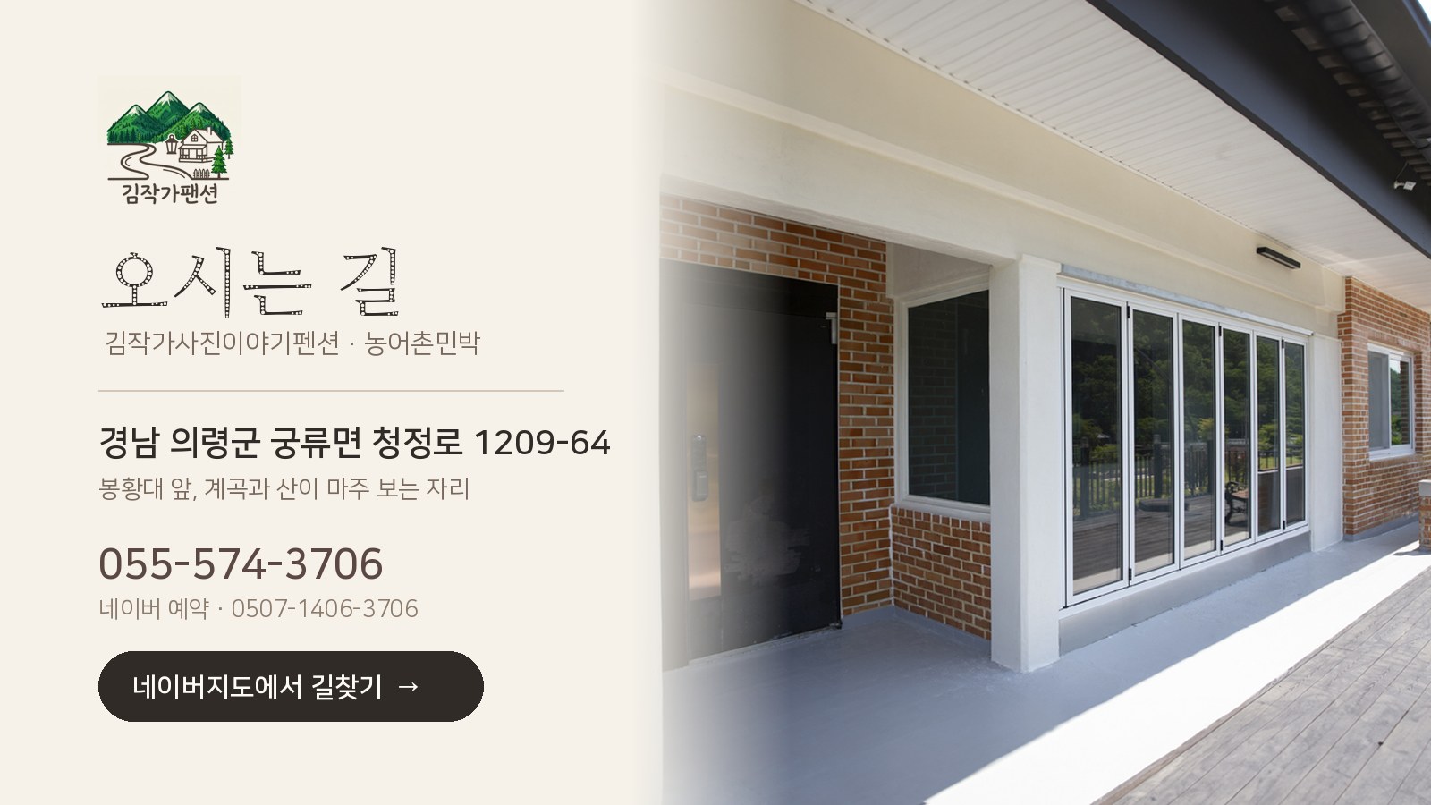 김작가사진이야기펜션 오시는길 — 경남 의령군 궁류면 청정로 1209-64