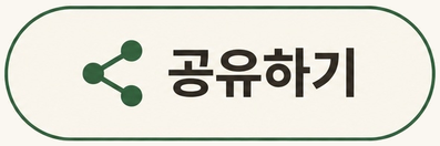 공유하기